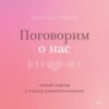 Поговорим о нас