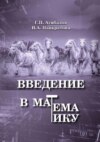 Введение в математику