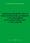 Микроволновой синтез биологически активных соединений и фармацевтических субстанций