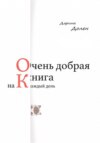 Очень добрая книга на каждый день