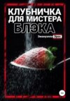 Клубничка для мистера Блэка