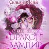 Стихийный мир. Дракон-вампир