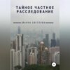 Тайное частное расследование