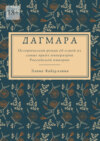 Дагмара