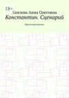 Константин. Сценарий. Жертвоприношение