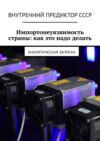 Импортонеуязвимость страны: как это надо делать. Аналитическая записка