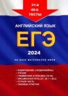 31-й—40-й тесты. Английский язык. ЕГЭ, 2024. На базе материалов ФИПИ