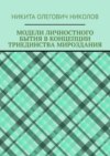 Модели личностного бытия в концепции триединства мироздания