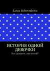 История одной девочки. Как думаете, она изгой?