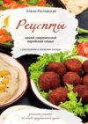 Рецепты нашей современной еврейской семьи с рассказами и сказками автора. Домашние рецепты на основе традиционной кухни