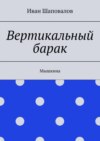 Вертикальный барак. Мышкина