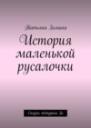 История маленькой русалочки. Сказки тётушки Зи