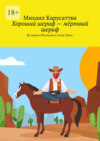 Хороший шериф – мёртвый шериф. Из цикла «Рассказы в стиле Дзен»