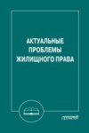 Актуальные проблемы жилищного права