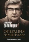 Операция «Империал»