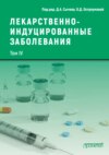 Лекарственнo-индуцированные заболевания. Том IV