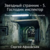 Звездный странник – 5. Господин инспектор