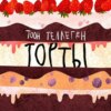 Торты