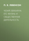 Чезаре Беккариа. Его жизнь и общественная деятельность