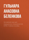 Английский язык для медицинских специальностей. (СПО). Учебное пособие.