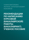 Рекомендации по написанию курсовой (бакалаврской) работы. (Бакалавриат). Учебное пособие