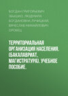 Территориальная организация населения. (Бакалавриат, Магистратура). Учебное пособие.