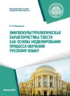 Лингвокультурологическая характеристика текста как основа моделирования процесса обучения русскому языку