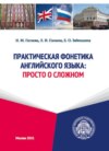 Практическая фонетика английского языка. Просто о сложном