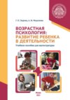 Возрастная психология. Развитие ребенка в деятельности