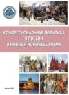 Конфессиональная политика в России в Новое и Новейшее время