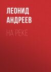 На реке