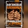 Афганская пленница 2. Принуждение к оргазму