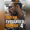 Пытки Турецкого. Порево 4. Слишком Жаркий Хаммам