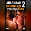 Анальная Олимпиада 2. Трофейная Попка