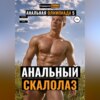 Анальная Олимпиада 5. Анальный Скалолаз