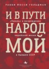 И в пути народ мой. «Гилель» и возрождение еврейской жизни в бывшем СССР