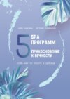 5 SPA программ. Прикосновение к вечности. Серия книг по красоте и здоровью