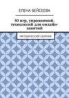 50 игр, упражнений, технологий для онлайн-занятий. Методический сборник