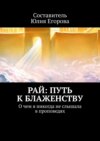 Рай: Путь к блаженству. О чем я никогда не слышала в проповедях