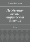 Необычная осень. Лирический дневник. Стихи