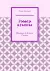 Гомер агышы. Шигырь. 6-й том. Стихи