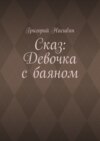 Сказ: Девочка с баяном