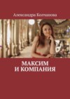 Максим и компания