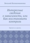 Интересные сведения о зависимости, или Как восстановить контроль. Прочесть и сделать