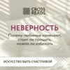 Саммари книги «Неверность. Почему любимые изменяют, стоит ли прощать, можно ли избежать»