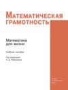 Математическая грамотность. Математика для жизни