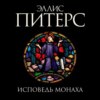 Исповедь монаха