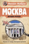 Москва. Загадки музеев