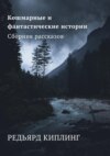 Кошмарные и фантастические истории. Сборник рассказов