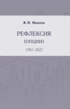 Рефлексия (опции). 1992–2022